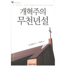 개혁주의 무천년설 - 개혁주의 신학 시리즈 01