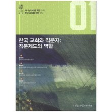 한국 교회와 직분자: 직분제도와 역할 - 교회탐구포럼01