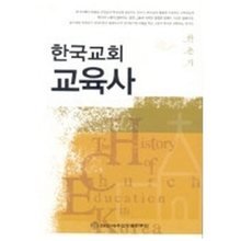 한국교회 교육사