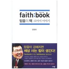 페이스북 faith;book 믿음의책 : 로마서이야기