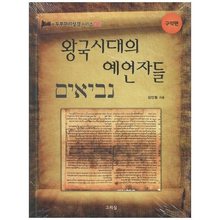 왕국시대의 예언자들 - 두루마리성경 시리즈 04