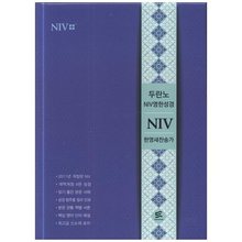 NIV영한성경 (중/블루/색인/새찬송가/지퍼)