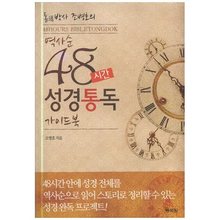 역사순 48시간 성경통독 가이드북