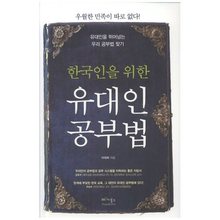 한국인을 위한 유대인 공부법