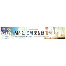 추수감사절현수막10633(가로)