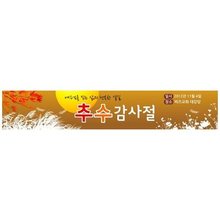 추수감사절현수막16089(가로)