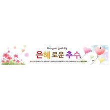 추수감사절현수막16090(가로)