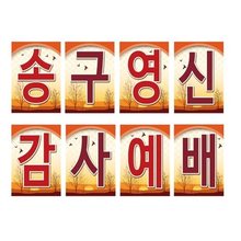 14 송구영신 강단글씨본 (사각)