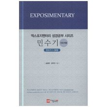 민수기1-36장(인도자용) - 엑스포지멘터리 성경공부 시리즈