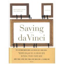 세이빙다빈치 Saving da Vinci