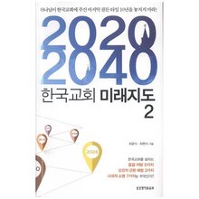 20202040한국교회미래지도2