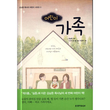 어린이 가족-김남준 목사의 어린이 시리즈 3