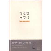 형광펜 성경 2(역대상-말라기) 개역한글