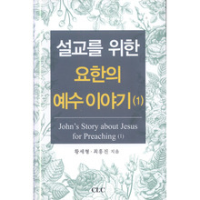 설교를 위한 요한의 예수 이야기(1)