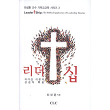 리더십-최성훈 교수 기독교교육 시리즈 3
